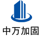 枣强中万加固